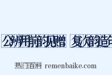 公辨用前韵见赠，复次韵造句是什么意思的图片